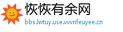 恢恢有余网